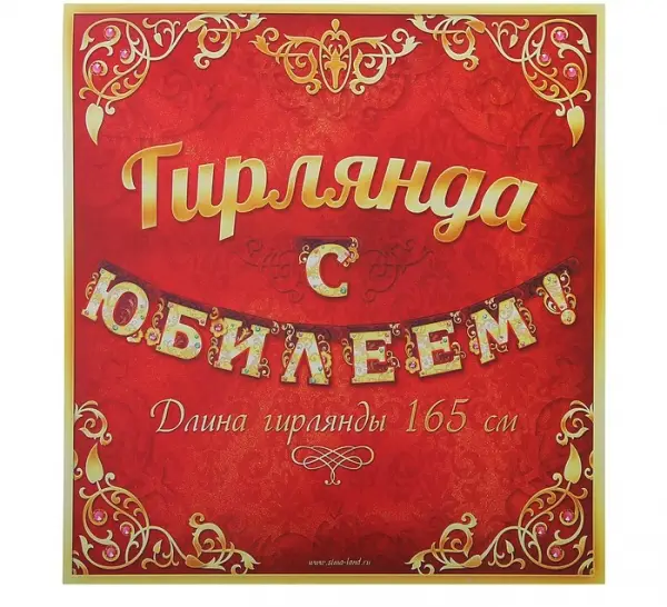 Гирлянда с плакатом А3 (1,7 м) С юбилеем! Для мужчин 8490