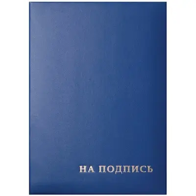 Папка адресная "На подпись" OfficeSpace, А4, бумвинил, синий, инд. упаковка