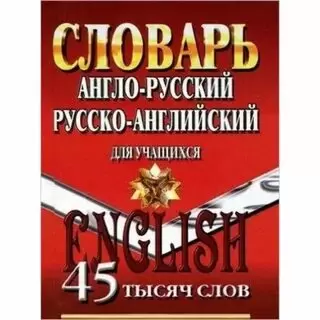 Словарь(ЛадКом)(тв) а/р р/а д/уч-ся 45 тыс.сл.