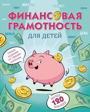 Энциклопедия(Махаон) Фин.грамотность д/детей Умные задания от свинки-копилки