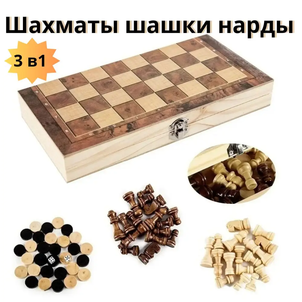 Шахматы Шашки Нарды 3в1 деревянные №3201, 34*34см