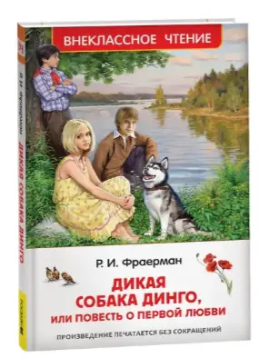 Фраерман Р. Дикая собака Динго, или повесть о первой любви