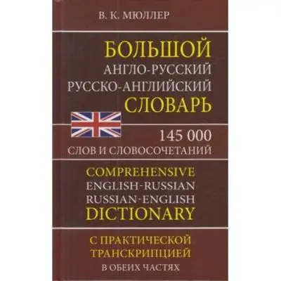 Словарь(ДСК)(тв) а/р р/а большой 145 тыс.сл.и словосоч.с практ.транскрипцией (Мюллер В.К.)