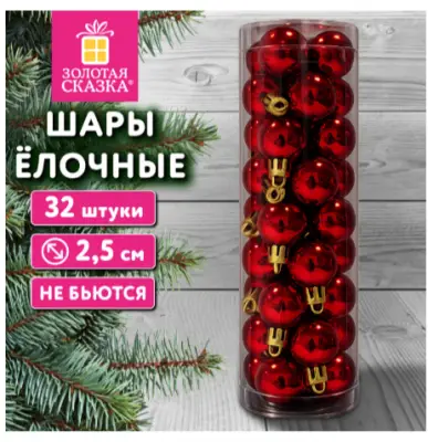 Шары ёлочные, КОМПЛЕКТ 32 штуки, пластик, 2,5 см, цвет: красный, ЗОЛОТАЯ СКАЗКА, 592776