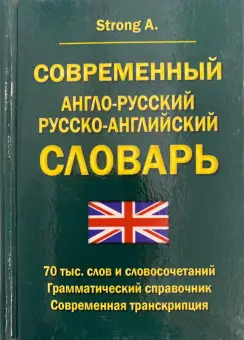 Словарь(ДСК)(тв)(м/ф) а/р р/а современный 70 тыс.сл.и словосоч,грамматич.спр.совр.транскрипция (Stro