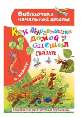 БибНачШк(АСТ) Бианки В.В. Как Муравьишка домой спешил Сказки