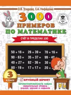 Узорова О.В.,Нефедова Е.А.3000 примеров по математике Счет в пределах 100 3 класс 