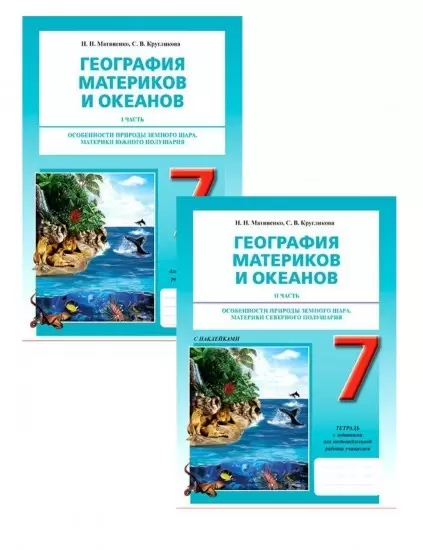 Тетрадь с заданиями для индив работы уч-ся 7 класс География  2 части р/я8&8