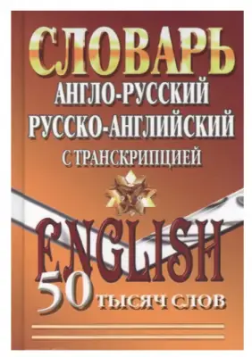 Словарь(ЛадКом)(тв) а/р р/а 50 тыс.сл.с транскрипцией