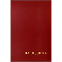 Папка адресная "На подпись" OfficeSpace, А4, бумвинил, бордовый, инд. упаковка
