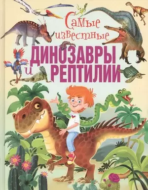 Самые известные динозавры и рептилии,128стр Владис