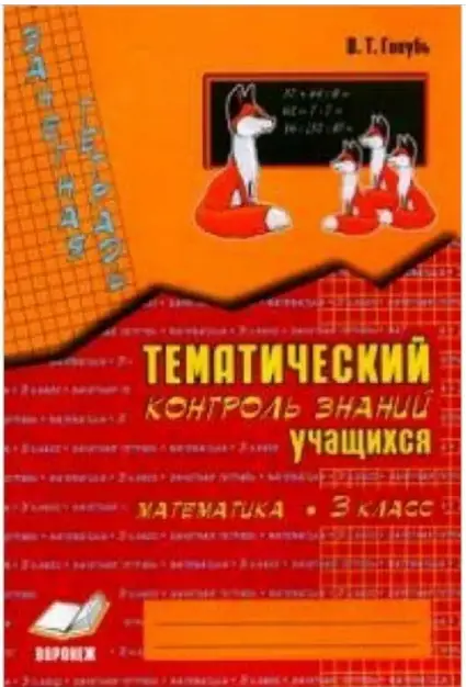 У.м. 3кл. Математика Зачетная тет. Темат.контроль знаний уч-ся Практ.пос.д/нач.школы (Голубь В.Т.)