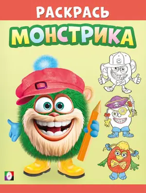 Раскр(Фламинго) РаскрасьМонстрика Волосатик