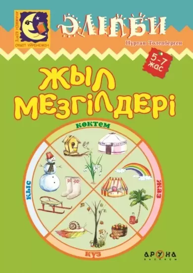 Аруна.Серия: Әліпби. Анаммен оқып үйренемін.Жыл мезгілдері. 52 страниц