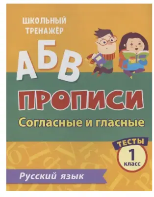 ШкТренажер Русс.яз. 1кл. Прописи Согласные и гласные Тесты
