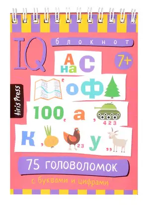 УмныйБлокнот 75 головоломок с буквами и цифрами (на спирали)