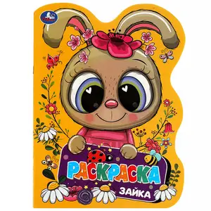Раскр(Умка) РаскрСВырубВВидеГероя Зайка