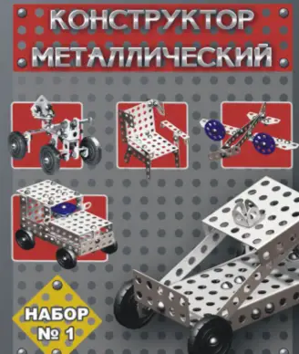 Металлический конструктор№1  206 дет для детей 6-10лет 