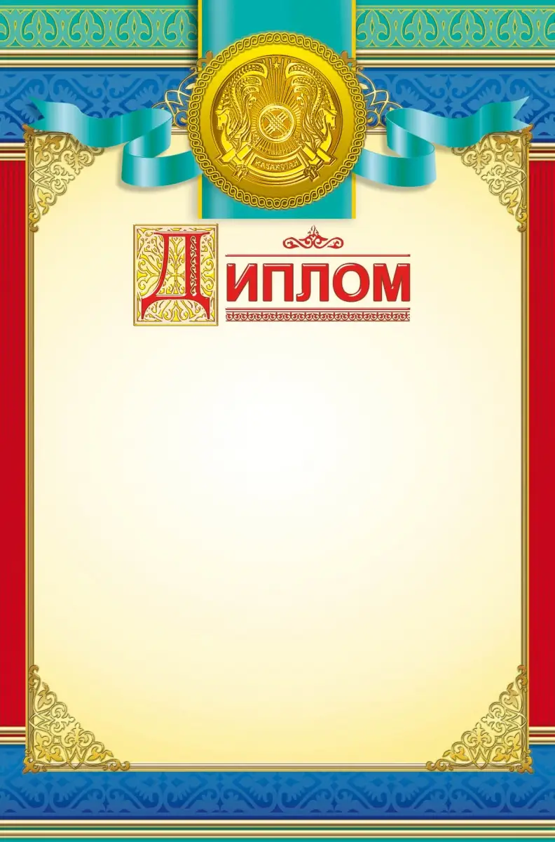 Дипломы - Наградная продукция А4 "Диплом"(8&8) (2943)