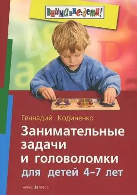 Внимание Дети Занимательные задачи и головоломки Д/детей 4-7 лет 