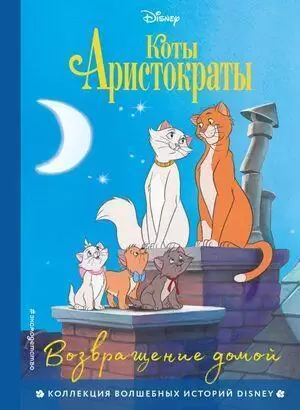 Disney_КоллекцияВолшИсторий Коты-аристократы Возвращение домой