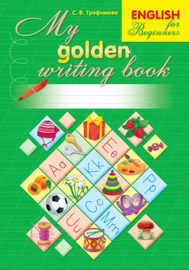 Рабочая тетрадь.Мy golden writting book.1 класс 8&8