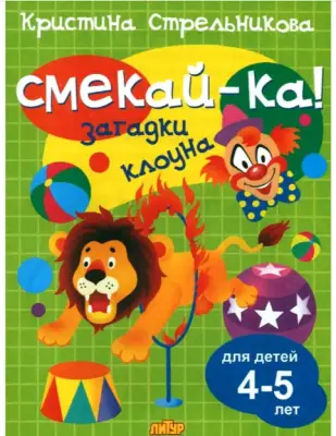 Смекай-ка! Загадки клоуна д/детей 4-5 лет (Стрельникова К.)