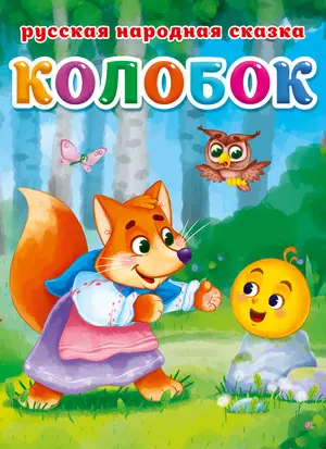 Кн.карт(ПрофПр)_А5 Колобок (худ.Сребренник Д.) [Русская народная сказка]