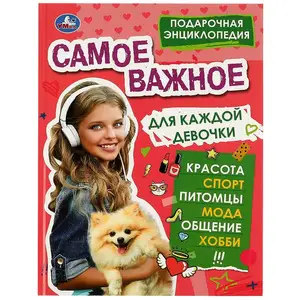 Энц(Умка)(тв) ПодарочнаяЭнц Самое важное для каждой девочки