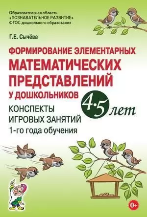 Формирование элементарных мат.представлений у дошк. 4-5 лет Конспекты игр.занятий 1-го года обуч. (С