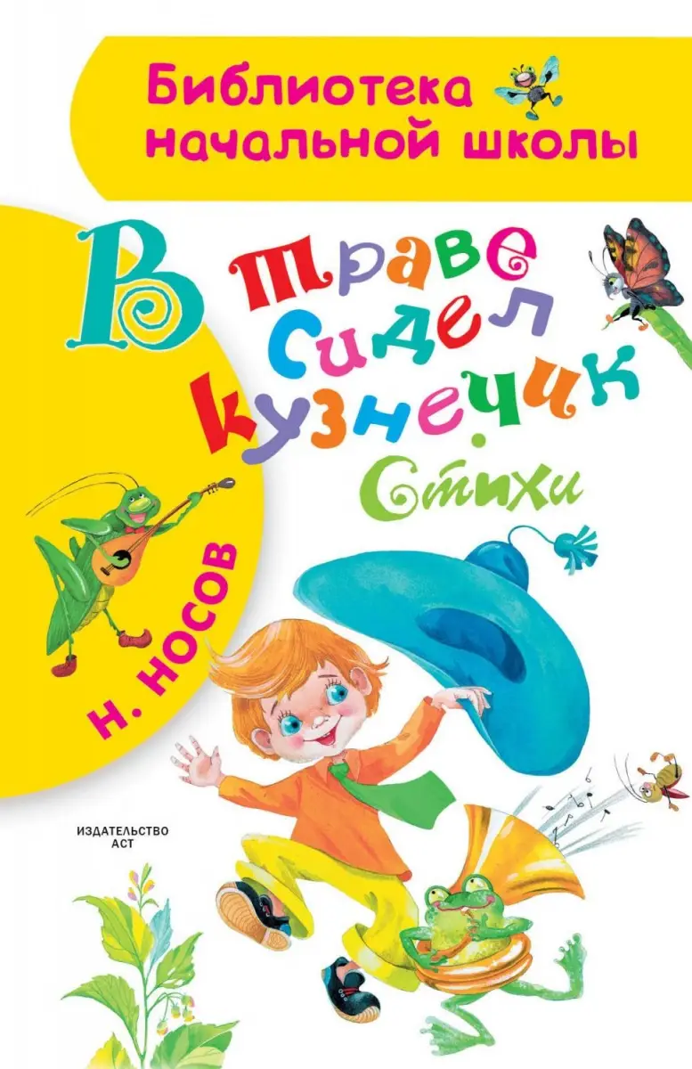 БибНачШк(АСТ) Носов Н.Н. В траве сидел кузнечик Стихи (худ.Зобнина О.)