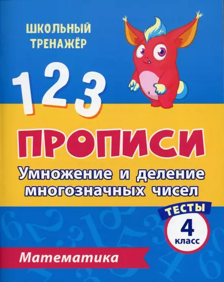 ШкТренажер Математика 4кл. Прописи Умножение и деление многозначных чисел Тесты