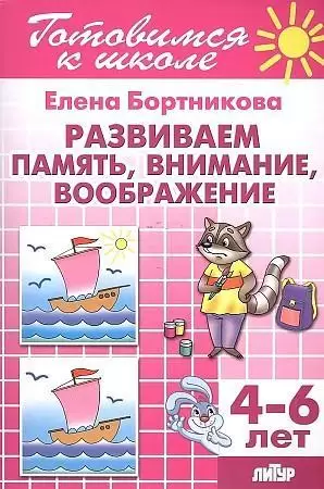 Развиваем память мышление внимание воображение 4-6лет (Бортникова)