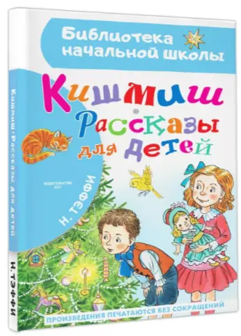 БибНачШк(АСТ) Тэффи Н.А. Кишмиш Рассказы для детей