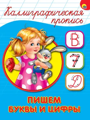 КаллиграфическаяПропись(ПрофПр) А5 Пишем буквы и цифры