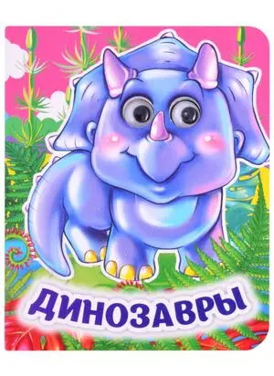 Кн.карт(Учитель)  ВеселыеГлазки[A6] Динозавры (худ.Гарбуз А.В.)