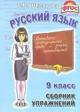 Шклярова Сборник упражнений Русский язык 9 класс