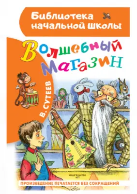 БибНачШк(АСТ) Сутеев В.Г. Волшебный магазин