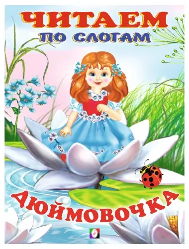 Читаем по слогам. Дюймовочка