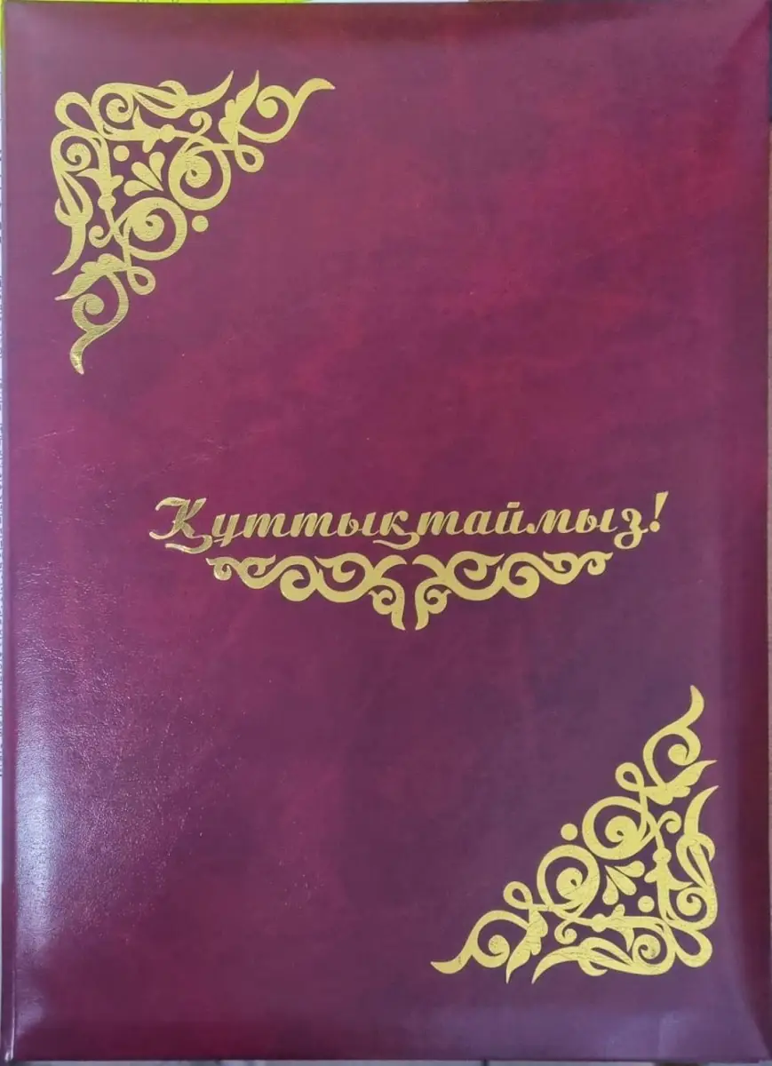 Поздравительная папка Поздравляем! Құттықтаймыз! бордовая А4