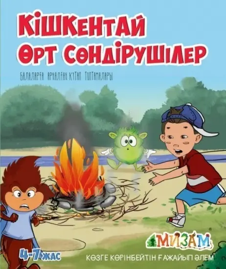 Кішкентай өрт сөндірушілер (Мизам)