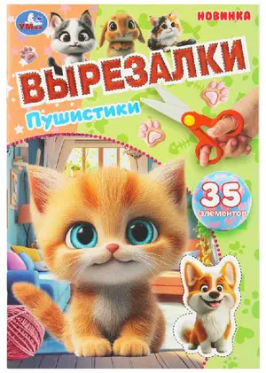 Вырезалки(Умка) Пушистики