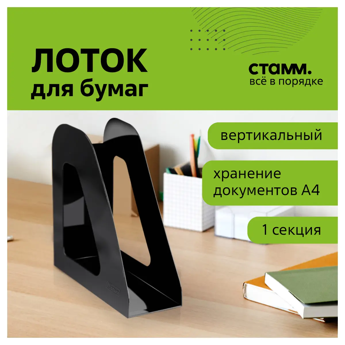 Лоток для бумаг вертикальный СТАММ "Фаворит", ассорти, ширина 90мм