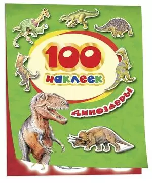 100Наклеек(Росмэн) Динозавры/Самые забавные наклейки
