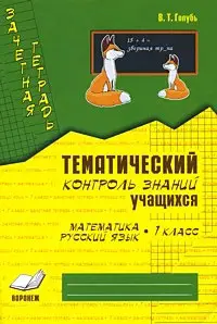 ЗачетнаяТет Математика Русс.яз. 1кл. Темат.контроль знаний уч-ся (Голубь В.Т.) ФГОС