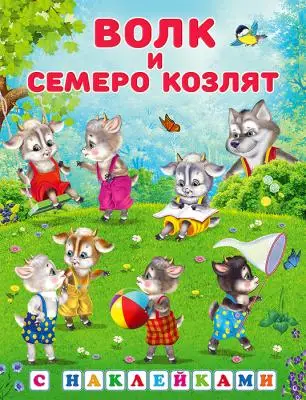 Кн.накл(Фламинго) СказкиСНакл Волк и семеро козлят Русская народная сказка (худ.Приходкин И.Н.)