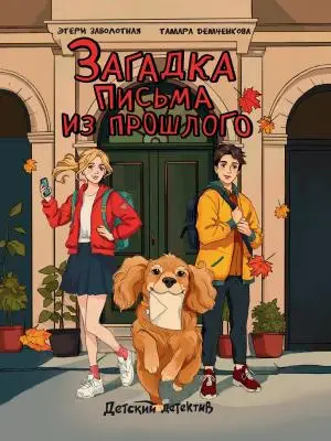 ДетскийДетектив(ПрофПр)(тв) Заболотная Э.Н. Загадка письма из прошлого