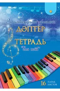 Ән ноталарына арналған дәптер. 16 парақ / Тетрадь для нот. 16 листов. Дизайн 4