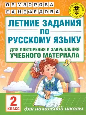 Летние задания по русс.яз.д/повторения и закрепления уч.материала 2кл. (Узорова О.В.,Нефедова Е.А.)