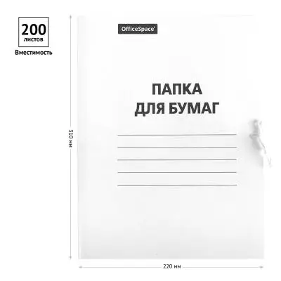 Папка для бумаг с завязками OfficeSpace, картон немелованный, 320г/м2, белый, до 200л.